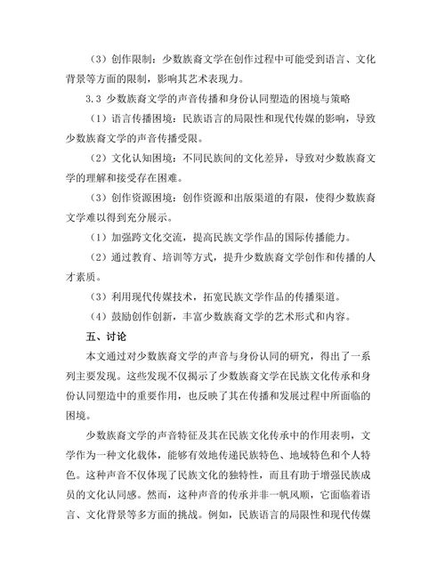 少数族裔文学的声音与身份认同