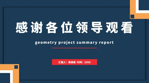 几何项目总结汇报PPT模板
