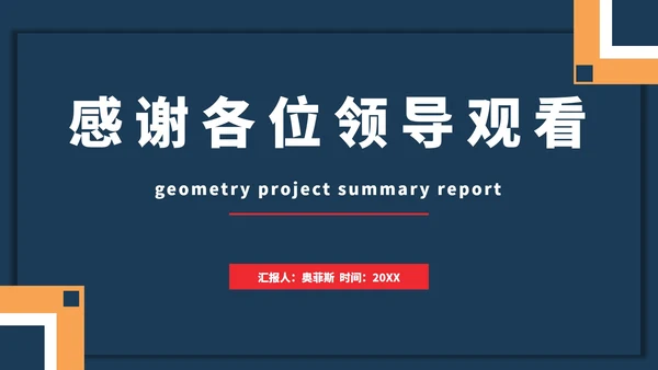 几何项目总结汇报PPT模板