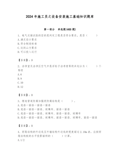 2024年施工员之设备安装施工基础知识题库精品（名师推荐）.docx