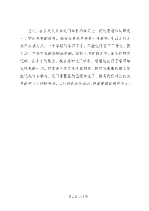 公共关系学学习心得体会.docx