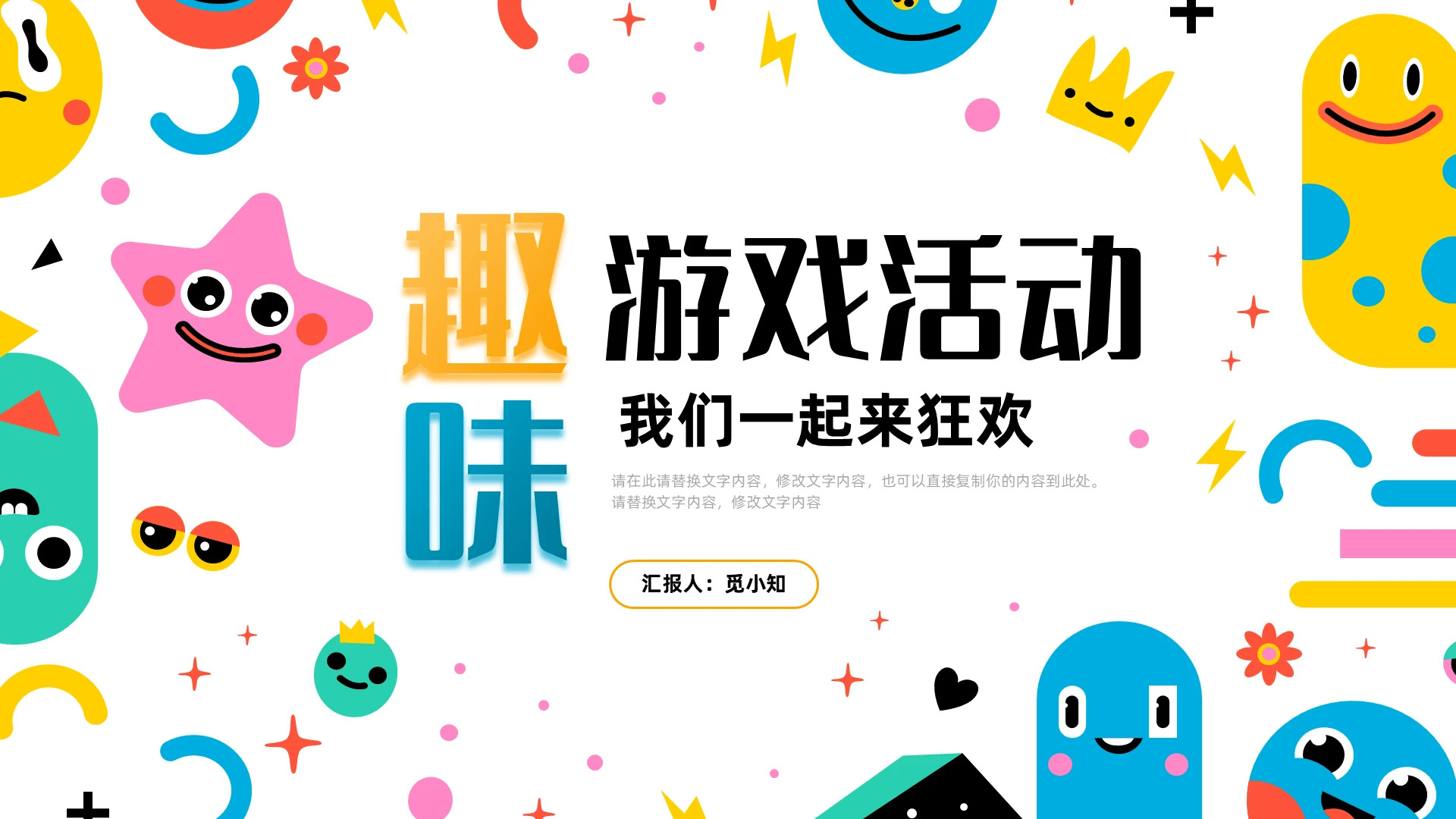 卡通儿童少儿趣味游戏活动PPT