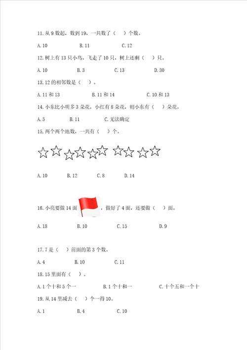 小学数学一年级上册20以内数选择题50道真题汇编