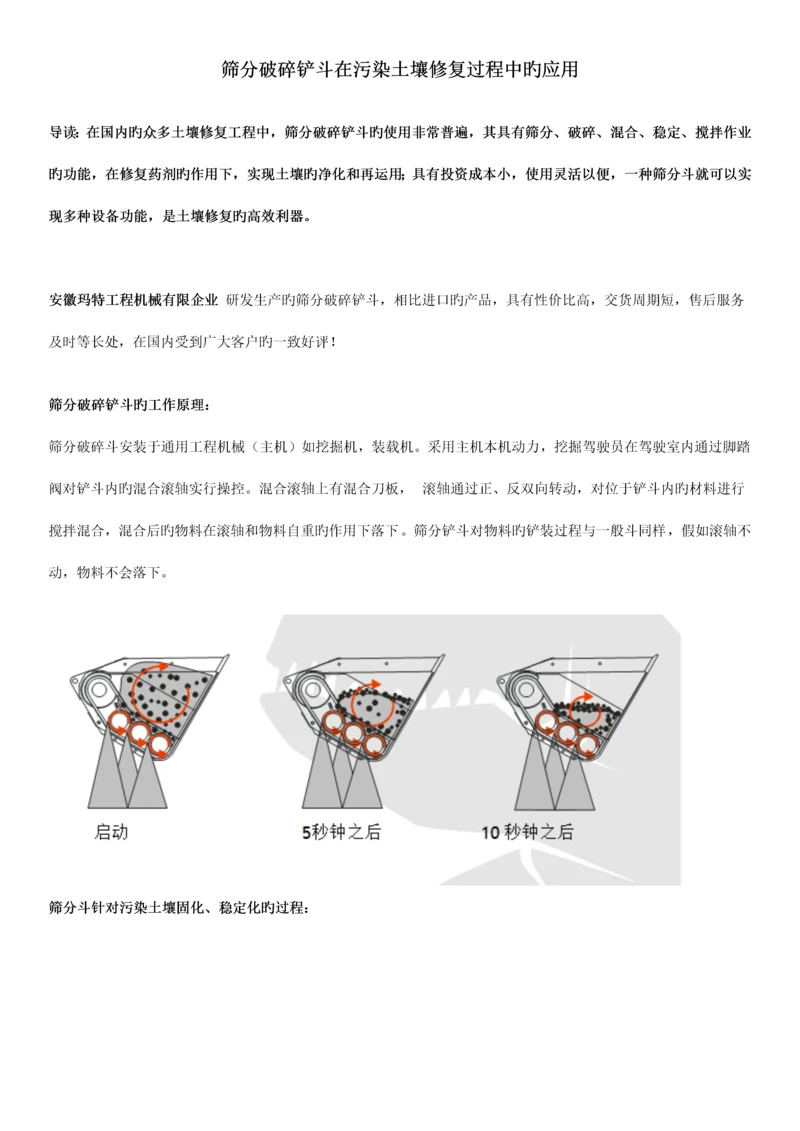 筛分破碎铲斗在土壤修复工程中的应用.docx