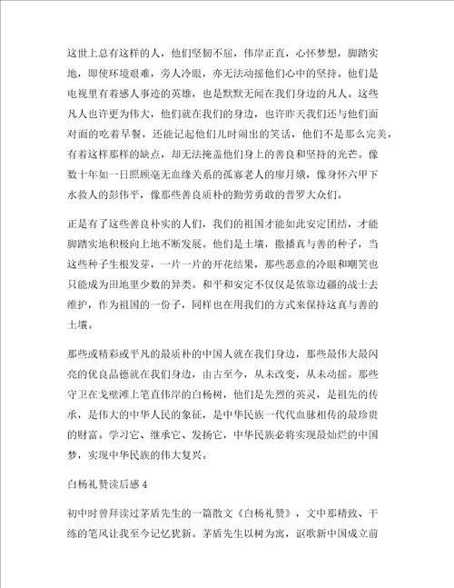 白杨礼赞读书心得800字范文