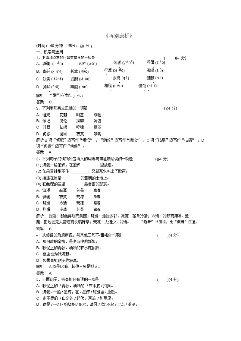 2016-2017学年高中语文第一单元《再别康桥》同步训练鲁人版必修2