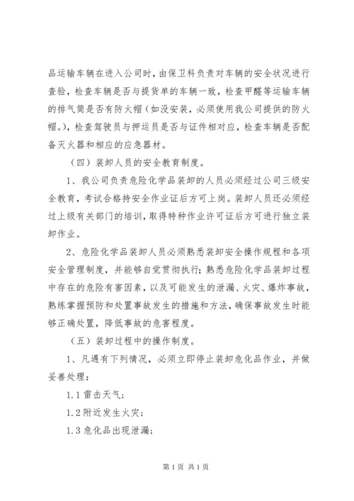 危险化学品装卸安全管理制度.docx