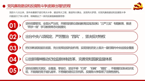 全面从严治党重要思想党风廉政建设PPT党课