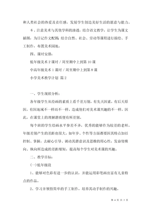(2022年整理)小学美术教学计划3篇.docx