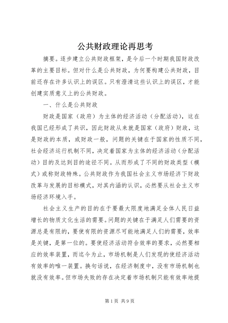 公共财政理论再思考.docx