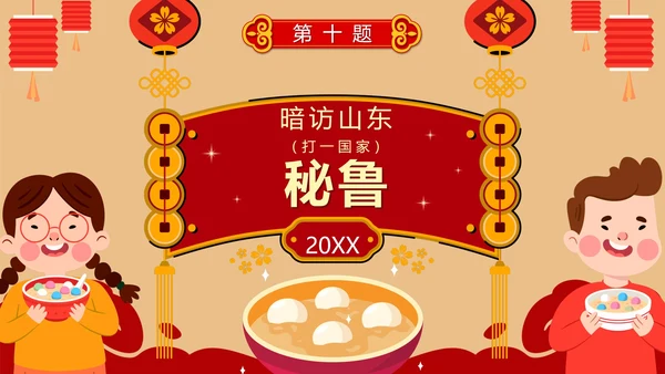 卡通红色中国风元宵节猜灯谜活动PPT模板