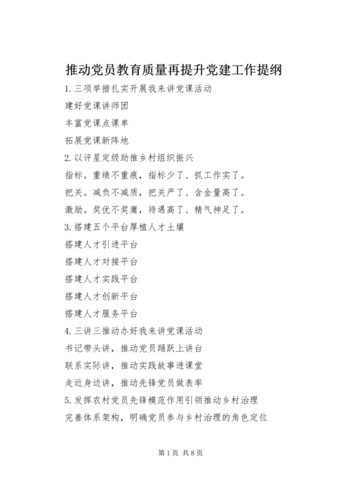推动党员教育质量再提升党建工作提纲.docx
