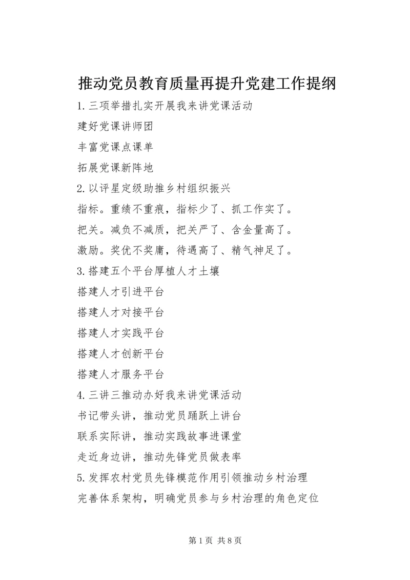 推动党员教育质量再提升党建工作提纲.docx