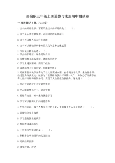 部编版三年级上册道德与法治期中测试卷附完整答案【有一套】.docx