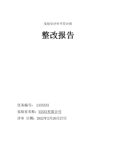 CNAS实验室评审不符合项整改报告