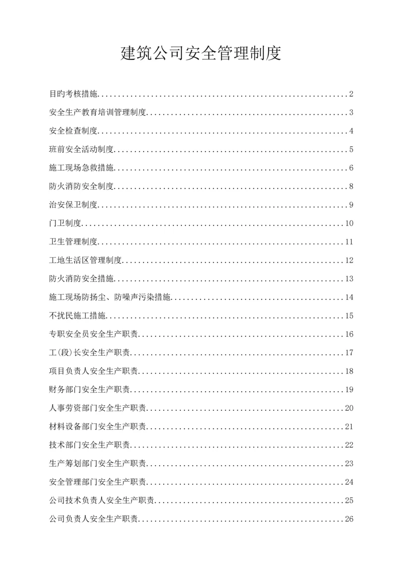 优质建筑企业安全管理新版制度.docx