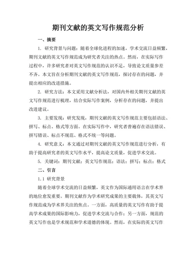 期刊文献的英文写作规范分析