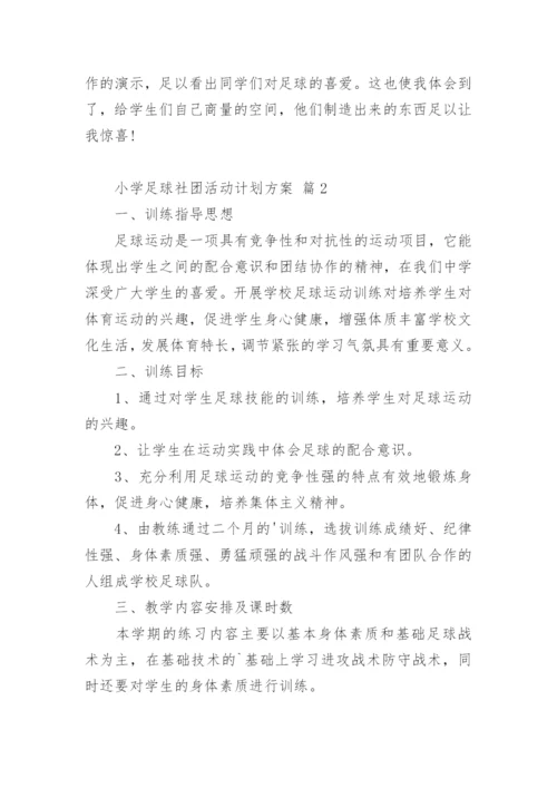 小学足球社团活动计划方案.docx