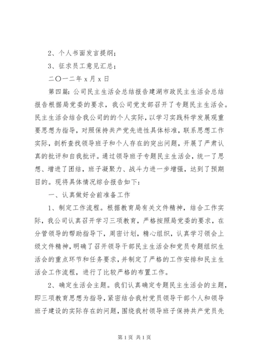 通信公司民主生活会报告.docx