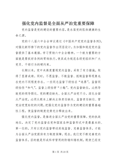 强化党内监督是全面从严治党重要保障.docx