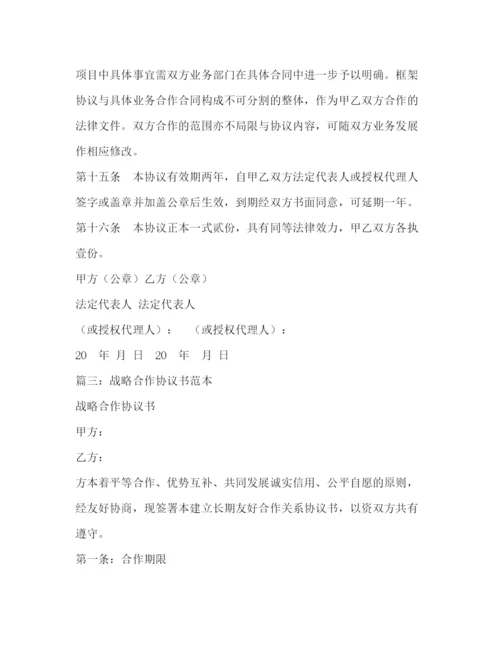 精编之战略合作协议书范本2.docx