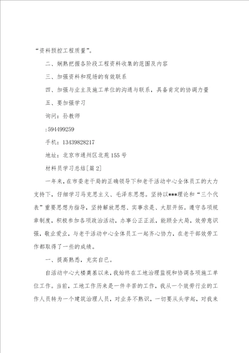 2023年材料员学习总结