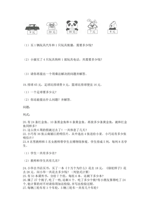 小学二年级上册数学应用题100道含完整答案（名师系列）.docx