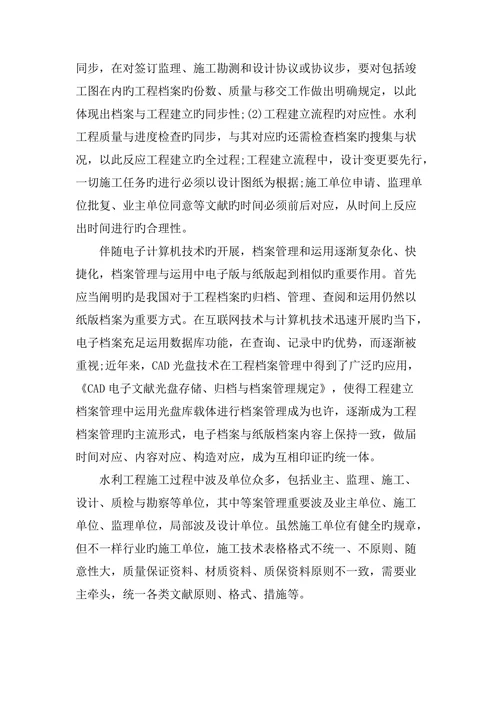 浅谈水利工程档案管理论文