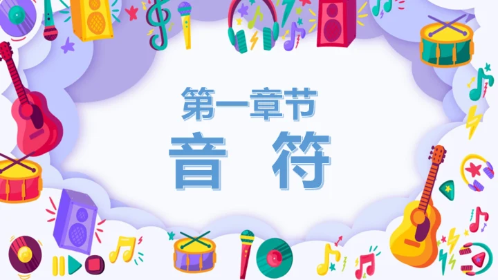 小学音乐课声乐基础知识通用PPT课件