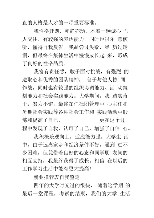 就业推荐表自我鉴定优秀篇