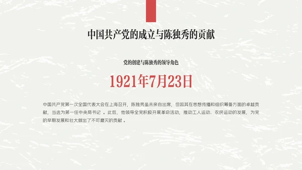 红黑色插画简约陈独秀人物介绍教学课件