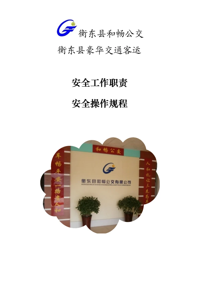 旅客运输安全知识手册模板.docx