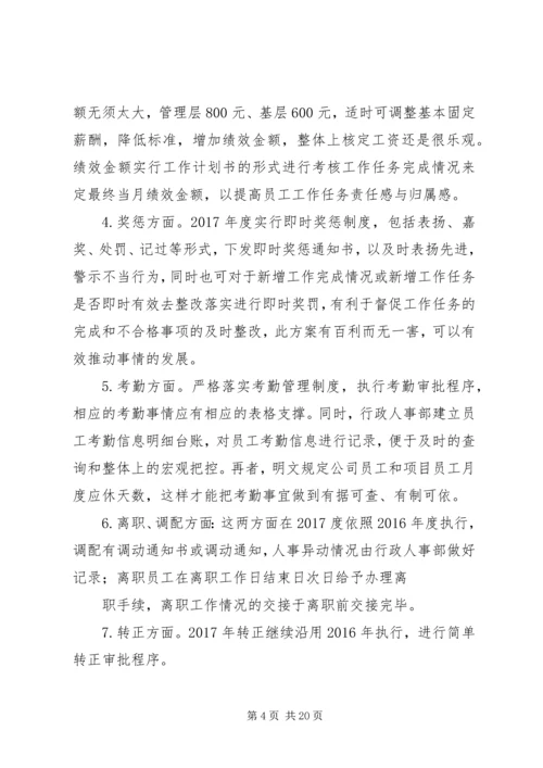 篇一：XX年度行政人事管理计划执行方案.docx