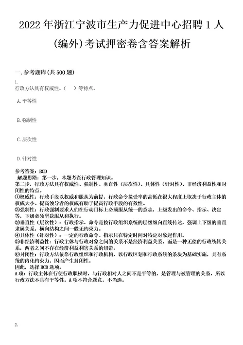 2022年浙江宁波市生产力促进中心招聘1人(编外)考试押密卷含答案解析0