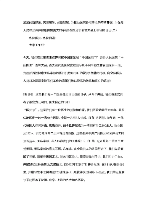 在医师节表彰大会上领导的讲话三篇医师节表彰讲话