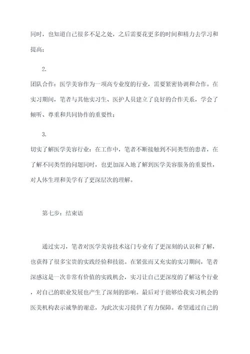 医学美容技术毕业实习报告