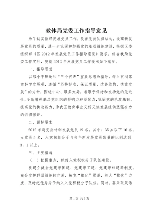 教体局党委工作指导意见.docx