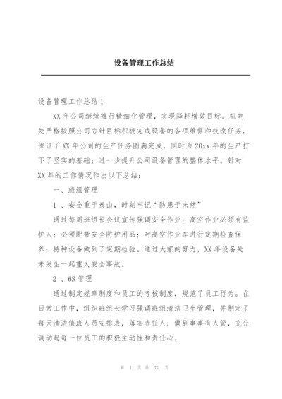 设备管理工作总结.docx