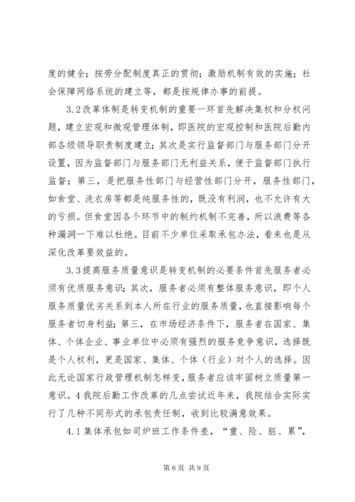 对医院后勤工作的认识和实践探讨.docx