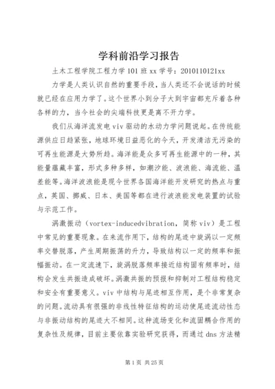 学科前沿学习报告.docx