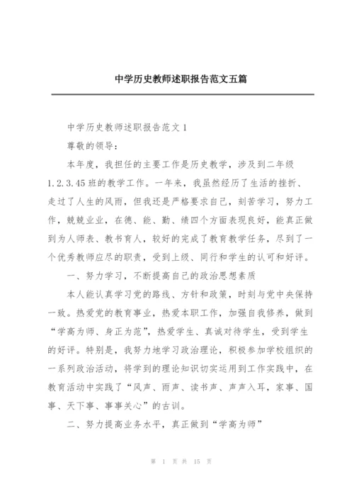 中学历史教师述职报告范文五篇.docx