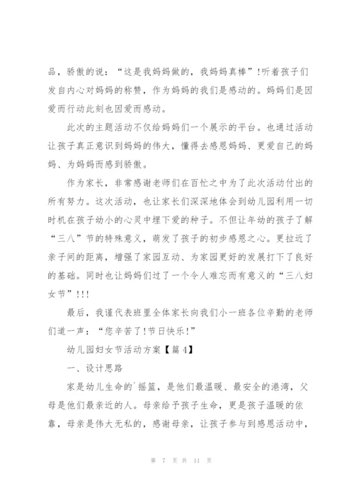 幼儿园妇女节活动方案2022【5篇】.docx