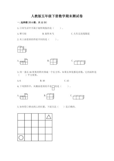 人教版五年级下册数学期末测试卷精品（有一套）.docx