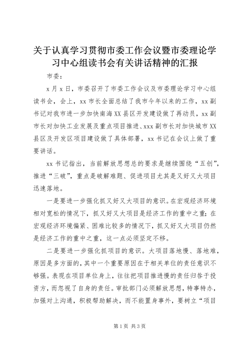 关于认真学习贯彻市委工作会议暨市委理论学习中心组读书会有关讲话精神的汇报 (5).docx