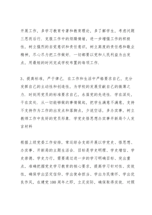 学党史悟思想办实事开新局个人发言材料.docx