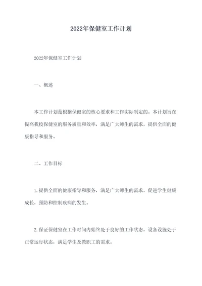 2022年保健室工作计划