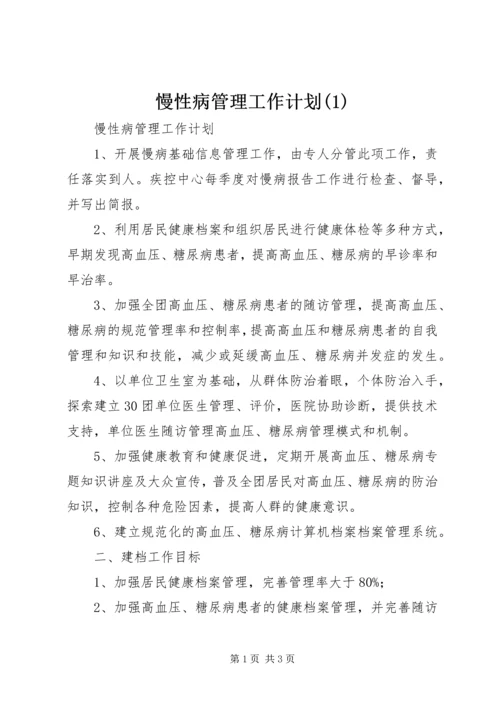 慢性病管理工作计划(3).docx