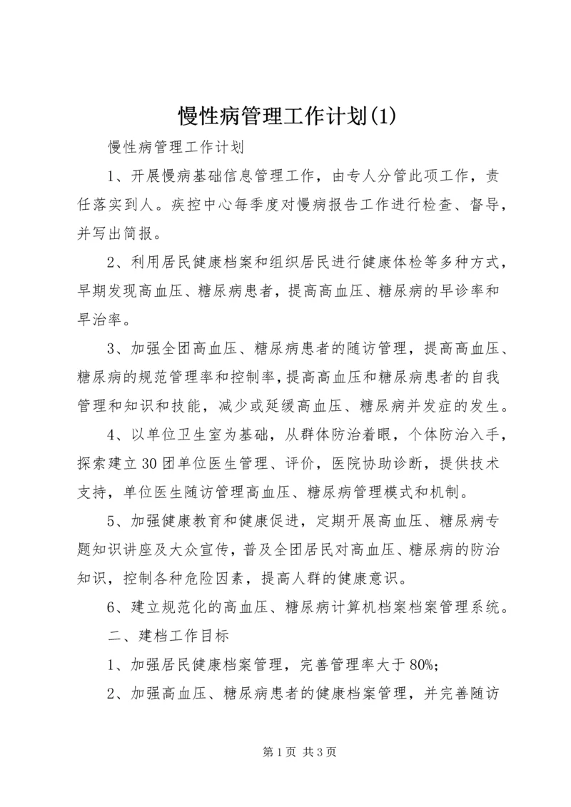 慢性病管理工作计划(3).docx