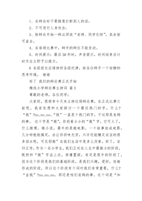 精选小学辩论赛主持词.docx