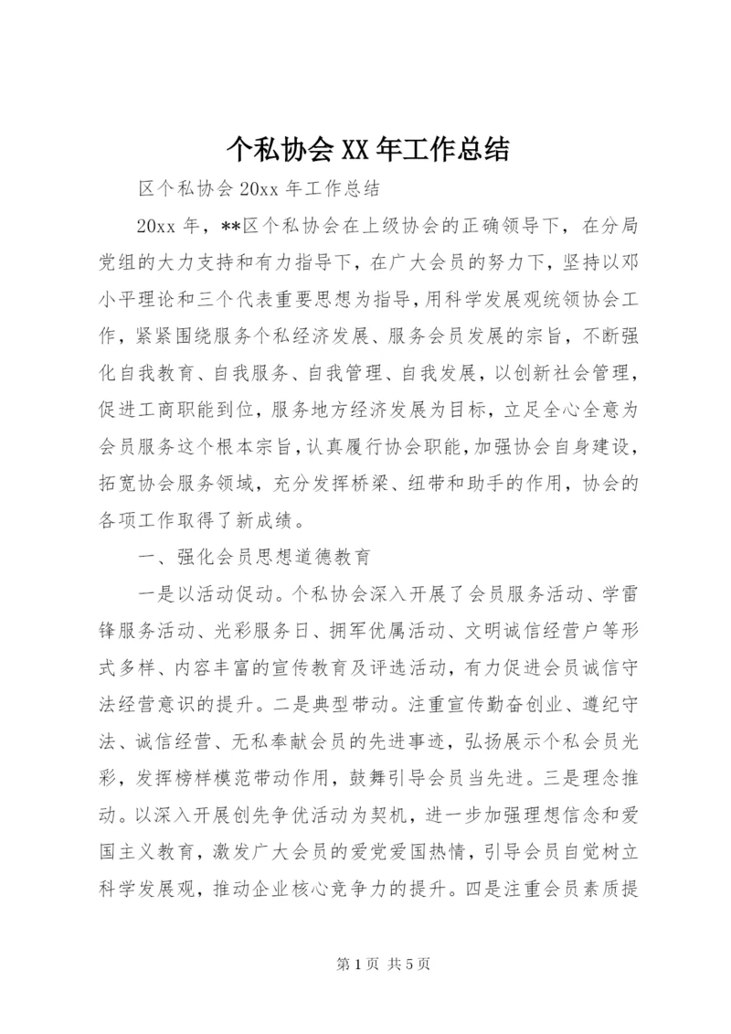 个私协会XX年工作总结.docx